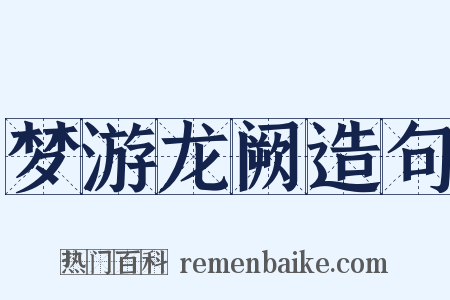 梦游龙阙造句是什么意思的图片